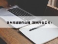 深圳贺州网站制作公司（贺州平台公司）